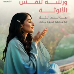 ورشة تنفّس الأنوثة