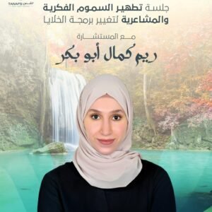 الجلسة : تطهير السموم الفكرية والمشاعرية