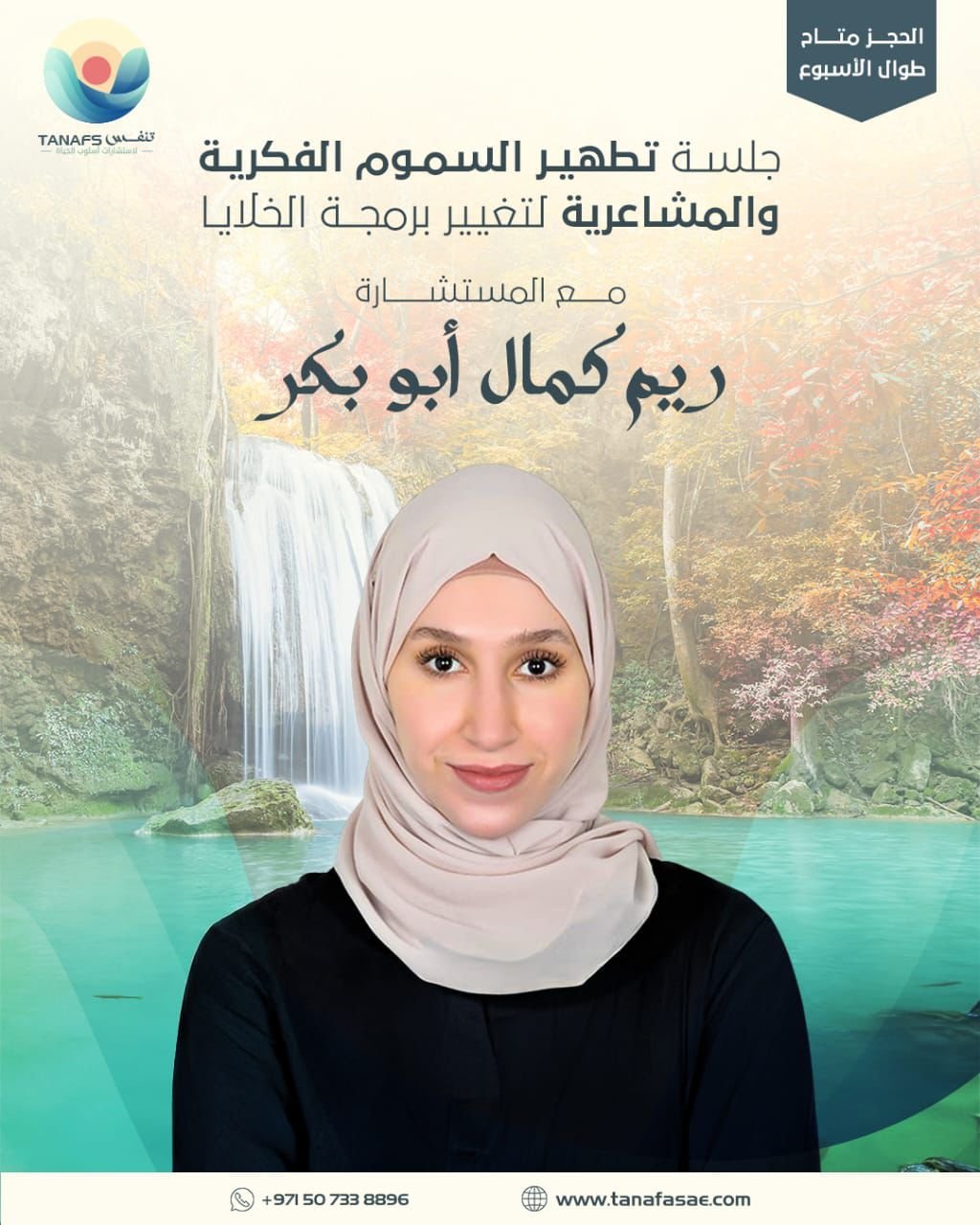 الجلسة : تطهير السموم الفكرية والمشاعرية