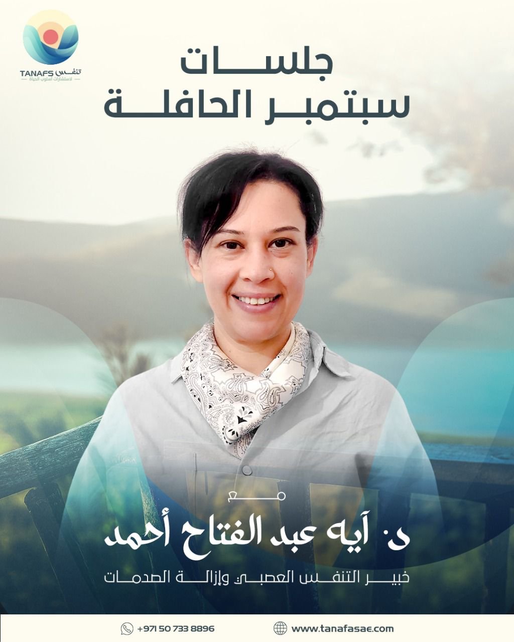 جلسة : التنفّس العصبي وإزالة الصدمات