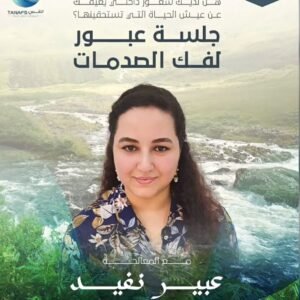 جلسة عبور لفك الصدمات النفسية