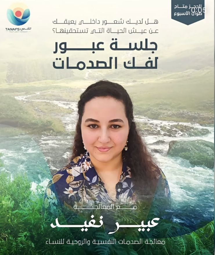 جلسة عبور لفك الصدمات النفسية