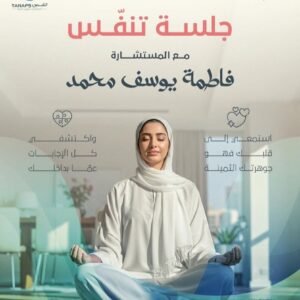 جلسات التنفّس والتأمل العميق